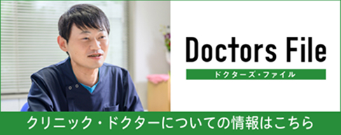 ドクターズファイル