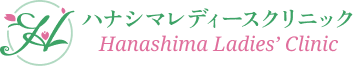 ハナシマレディースクリニック